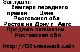 Заглушка Chevrolet Cruze (09-) бампера переднего правая OE › Цена ­ 110 - Ростовская обл., Ростов-на-Дону г. Авто » Продажа запчастей   . Ростовская обл.